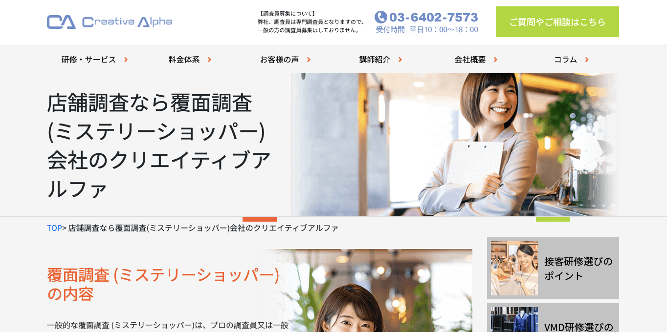 クリエイティブアルファ（CXラウンドリサーチ／覆面調査）の導入事例や口コミ・評判、費用について徹底リサーチ！