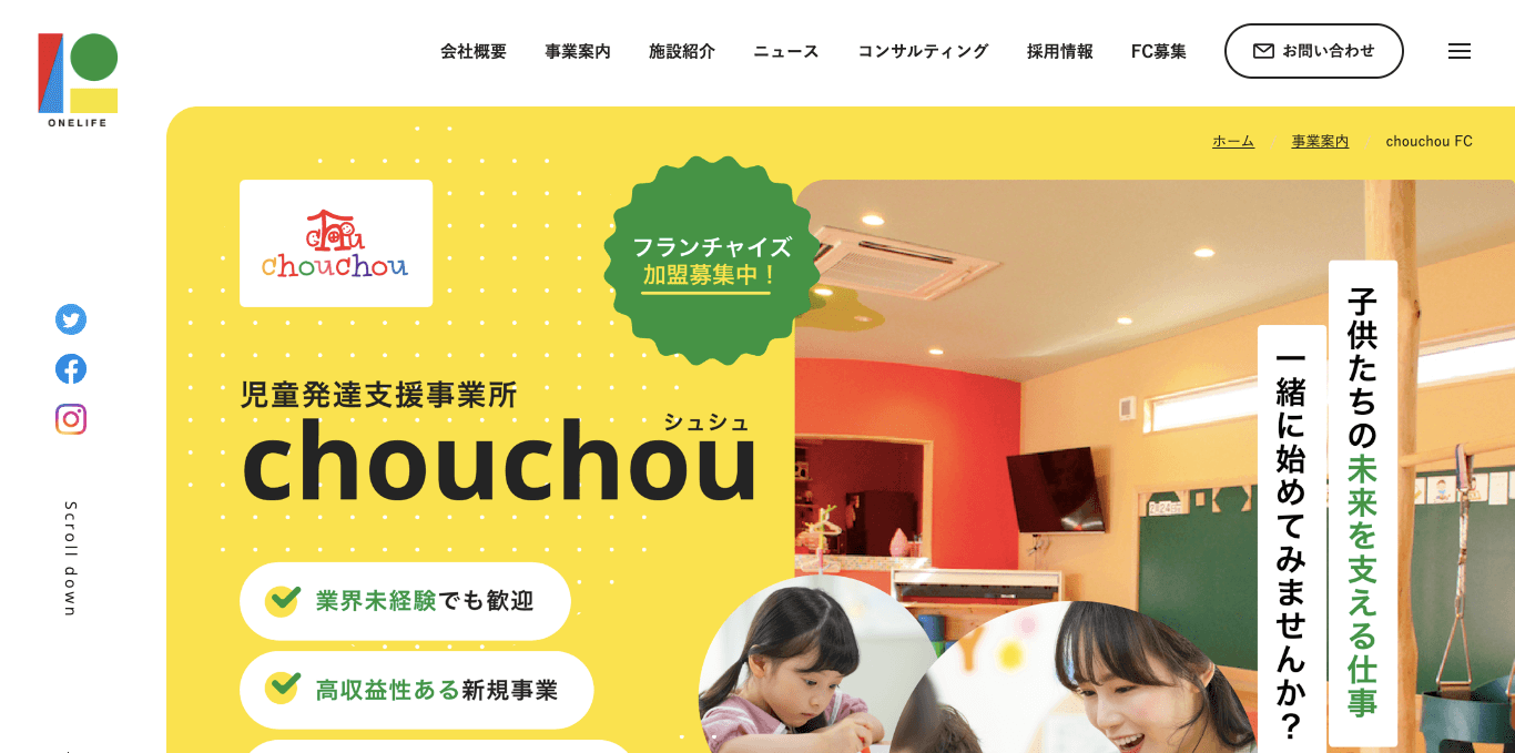 児童発達支援フランチャイズ chouchou の公式サイト画像）