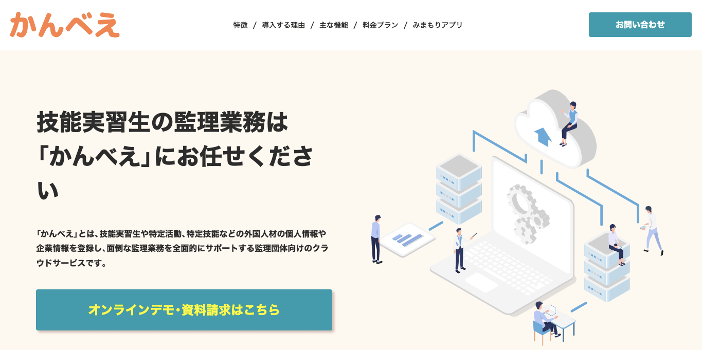 外国人材管理ツール かんべえの公式サイト画像）