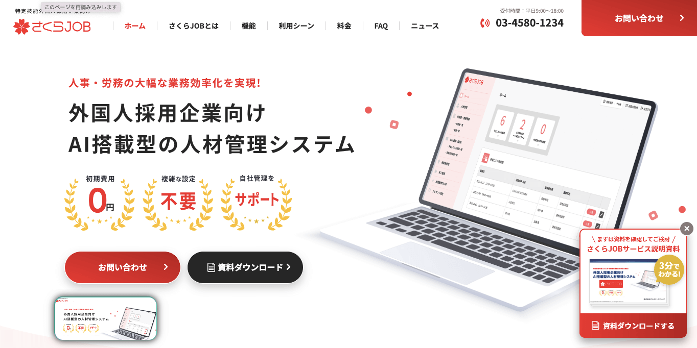 人材管理システム　さくらJOB