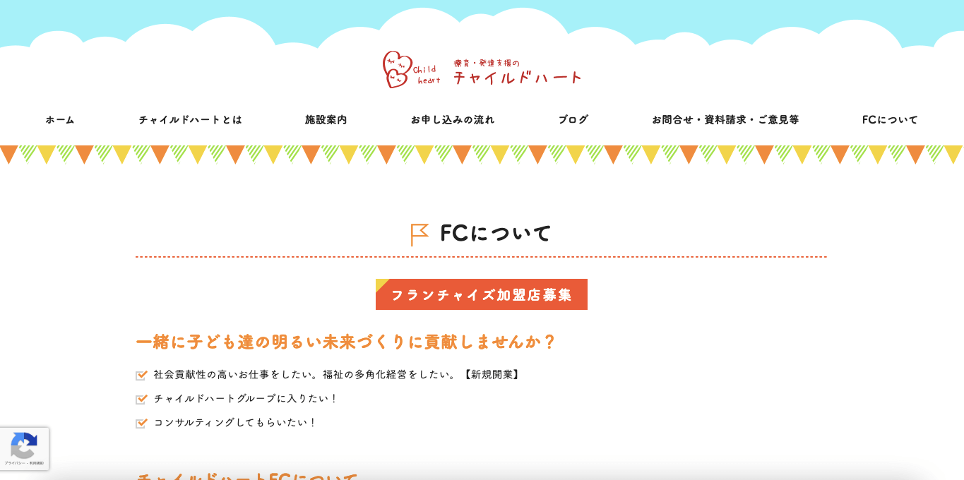 児童発達支援フランチャイズ チャイルドハート の公式サイト画像）