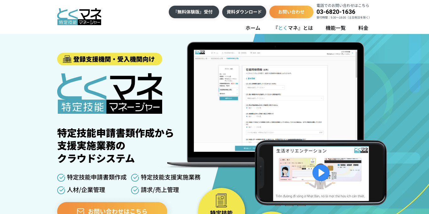 外国人材管理ツール とくマネの公式サイト画像）