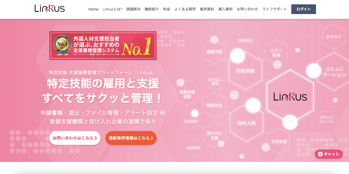 Linkus公式サイト画像