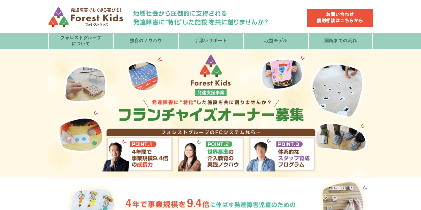 児童発達支援フランチャイズ フォレストキッズ の公式サイト画像）