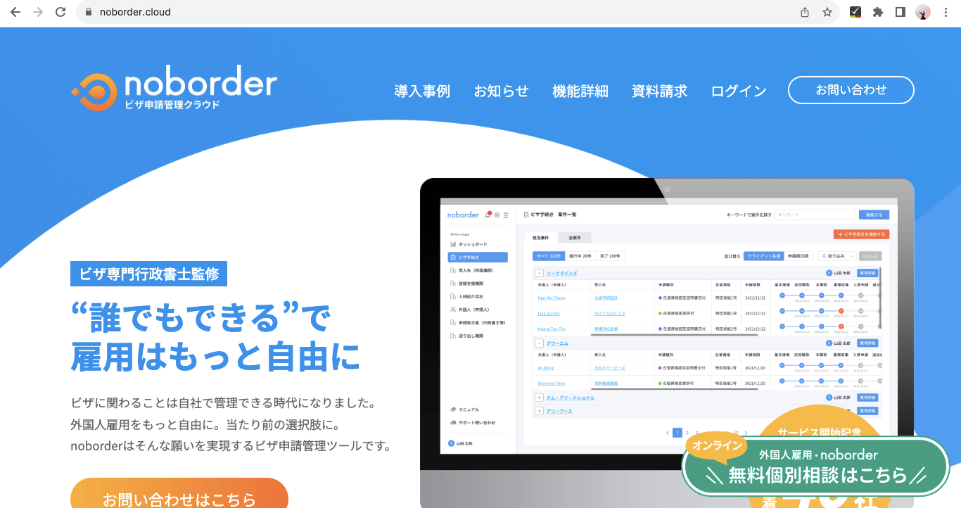 外国人材管理ツール noborderの公式サイト画像）