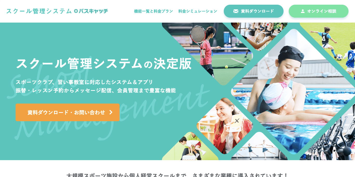 月謝引き落としシステム バスキャッチの公式サイト画像）