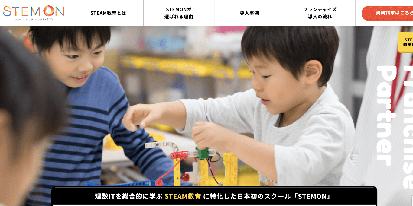 STEMON（ステモン）の導入事例や口コミ評判、フランチャ…