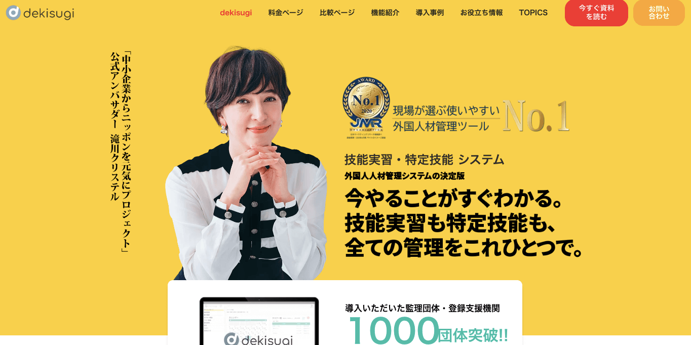 外国人材管理ツール dekisugiの公式サイト画像）