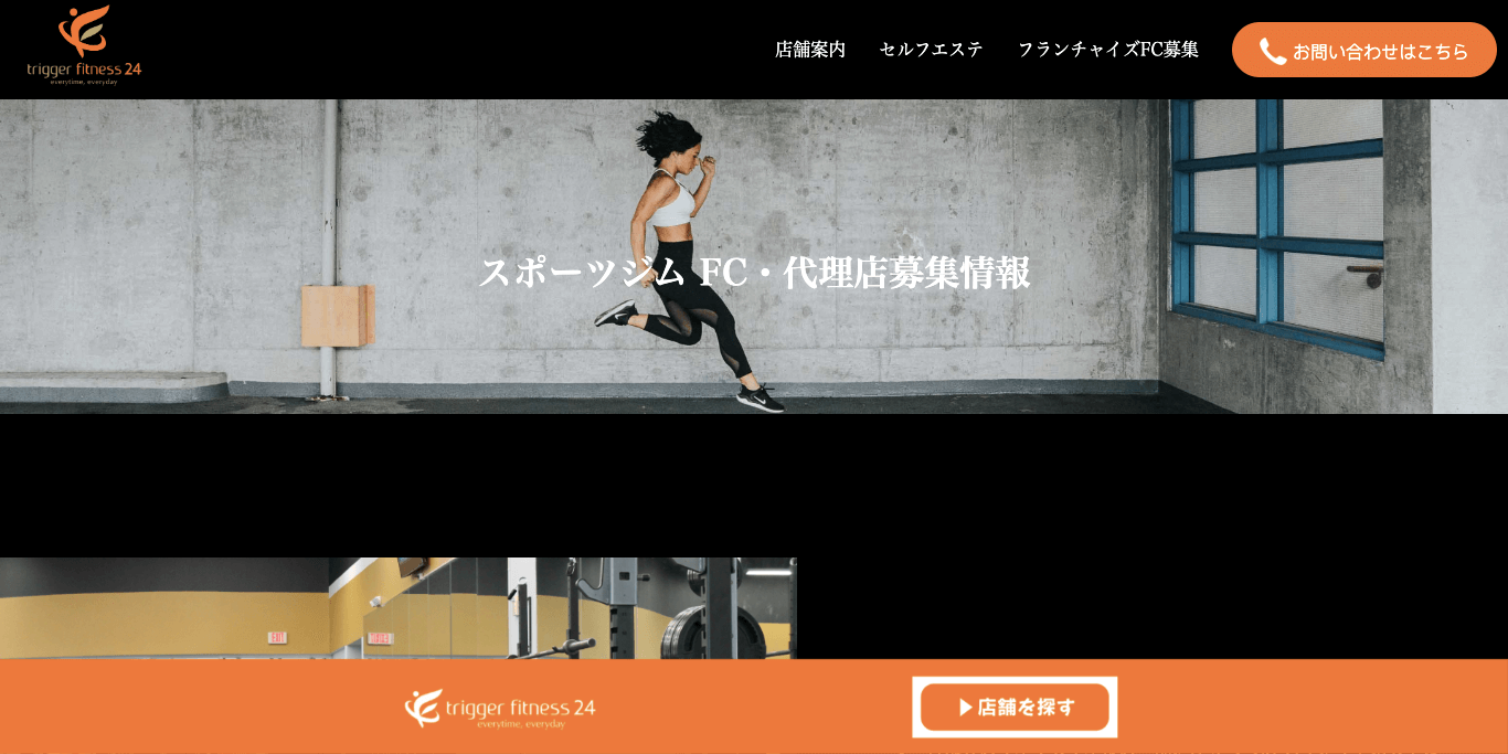 無人ジムフランチャイズ triggerfitness24の公式サイト画像）