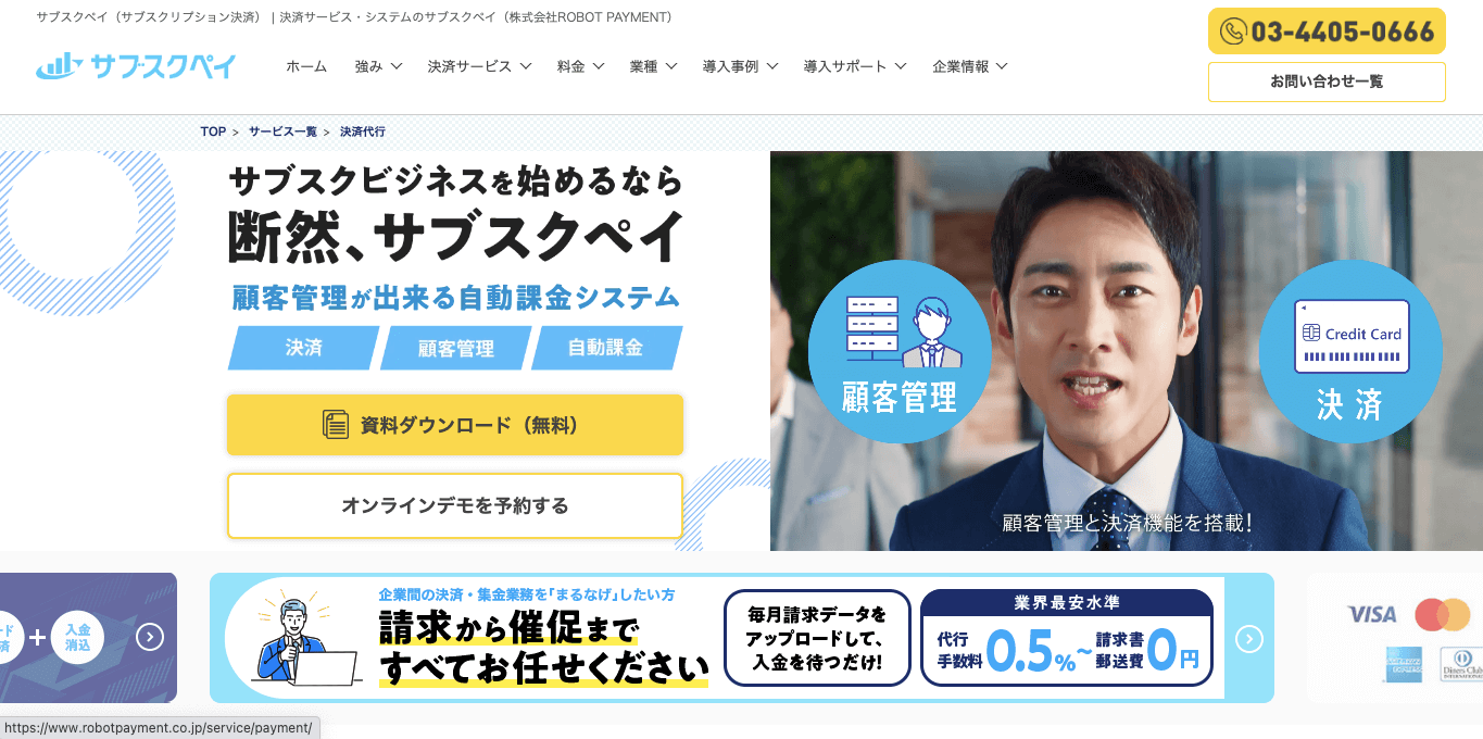 継続課金システム サブスクペイの公式サイト画像）