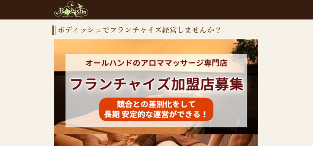 リラクゼーションFC Bodyshの公式サイト画像)