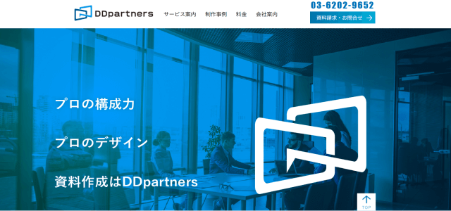 会社案内資料作成代行サービスDDpartnersの公式サイト画像）