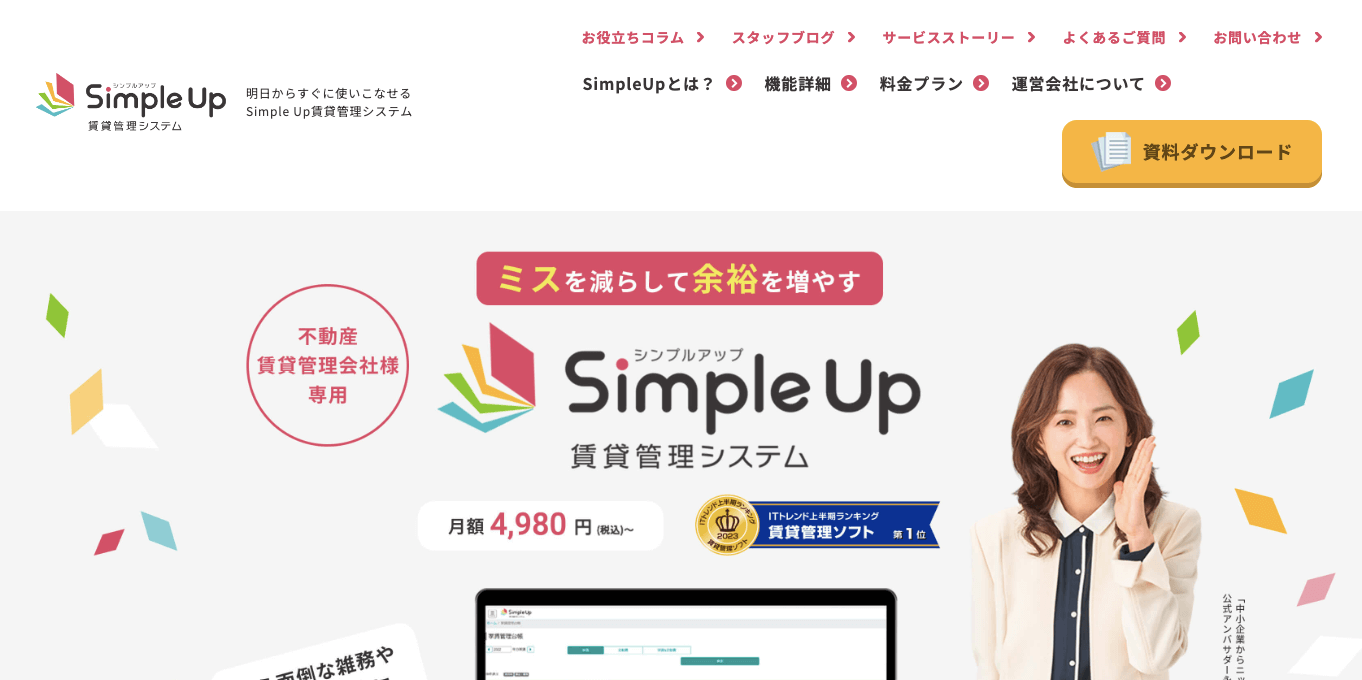 賃貸管理システム Simple Up の公式サイト画像）