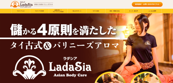 LadaSia（ラダシア）のフランチャイズ事例や口コミ・評判、費用について徹底リサーチ！