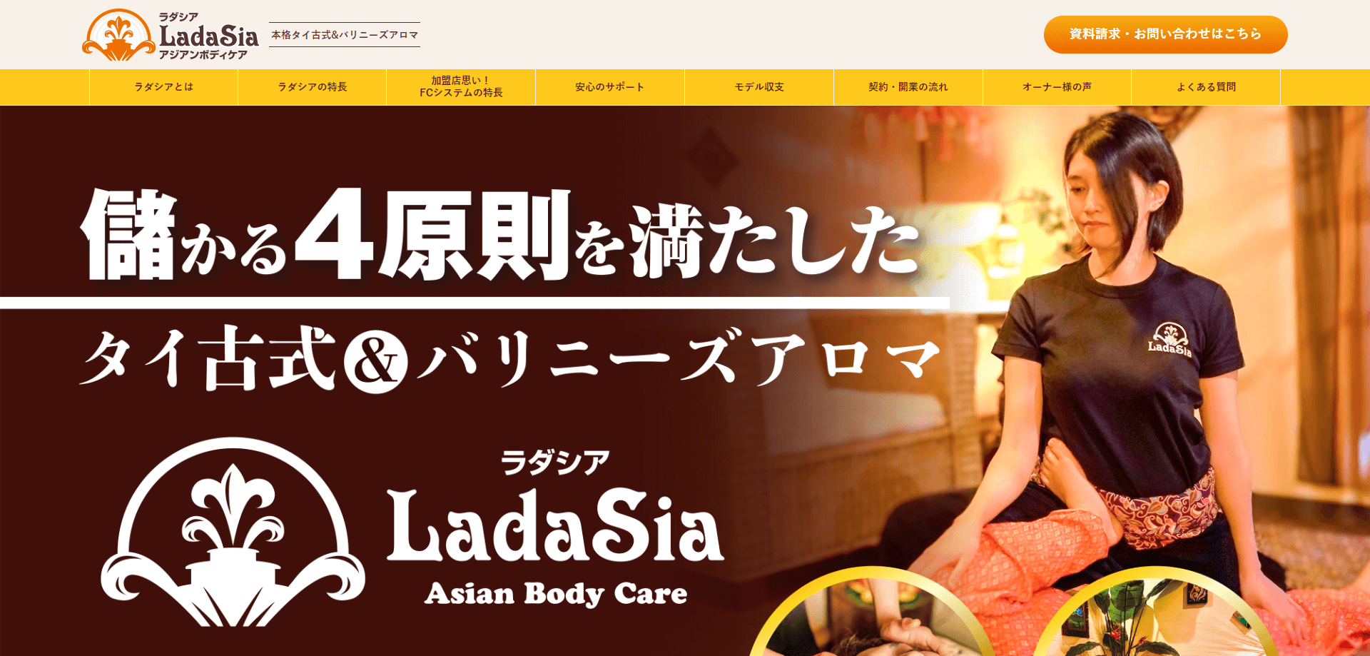 リラクゼーションFC本部LadaSia(ラダシア)サイトキャプチャ画像