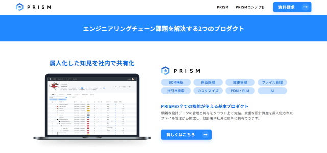PDMシステムPRISMの公式サイト画像）