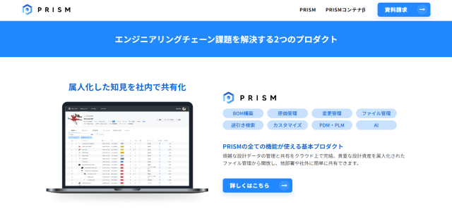 PDMシステム「PRISM」の資料ダウンロードページ