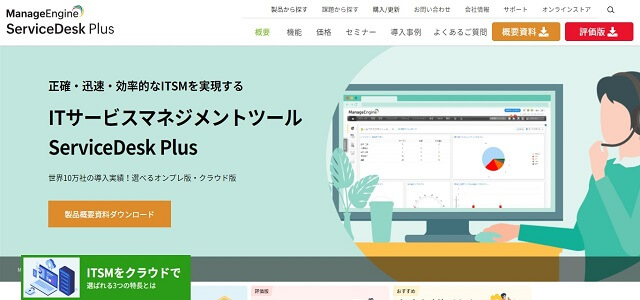 ヘルプデスクツールのServiceDesk Plus公式サイト画像