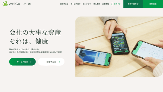 健康管理システムのWellGo公式サイト画像