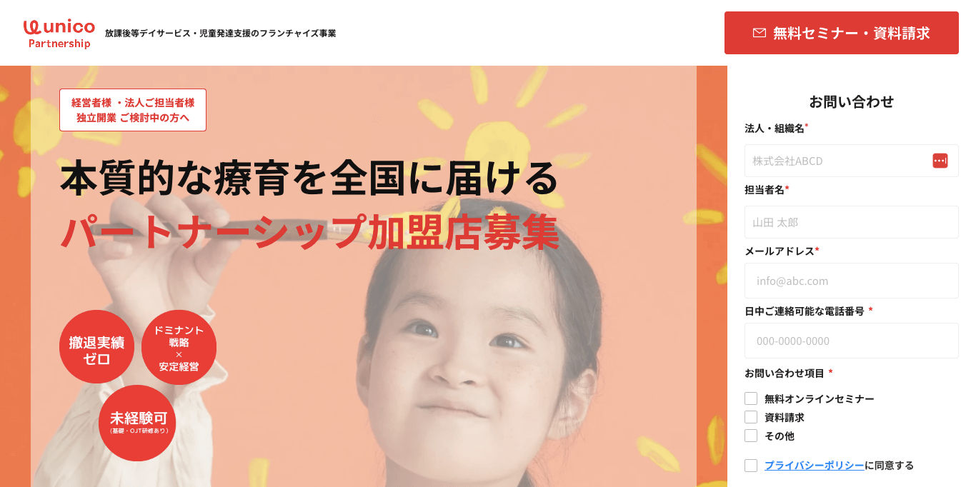 児童発達支援フランチャイズ unico の公式サイト画像）