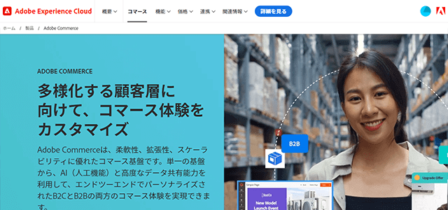 Adobe Commerce（アドビコマース）のシステム導入事例や特徴、口コミ・評判、料金について徹底リサー【ECプラットフォーム】