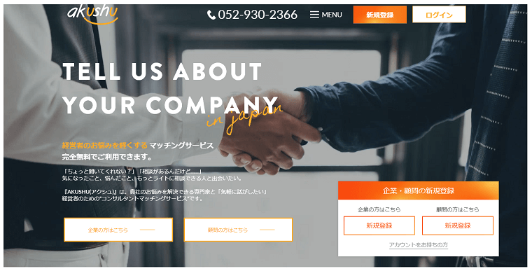 「AKUSHU」の料金や評判をリサーチ！コンサルタントマッチングサイト比較