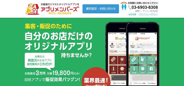 店舗用ポイントカードアプリのアプリメンバーズ公式サイト画像）