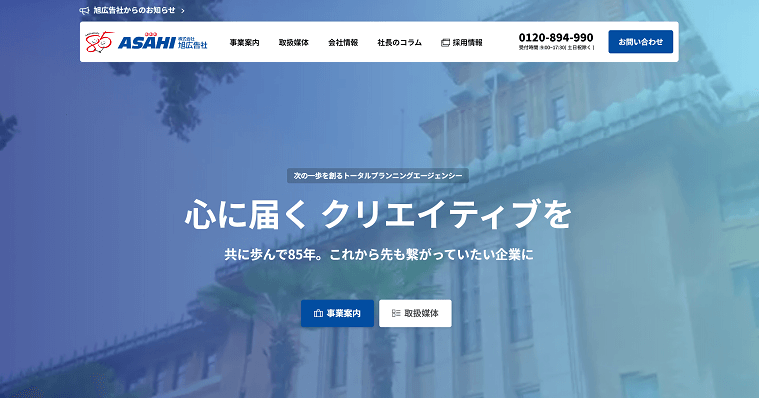 株式会社旭広告社の導入事例や口コミ・評判、費用について徹底リサーチ！