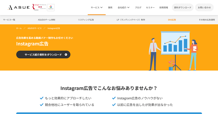 ASUE株式会社の特徴、口コミ評判から導入料金まで深掘り紹介|Instagram広告代理店まとめ