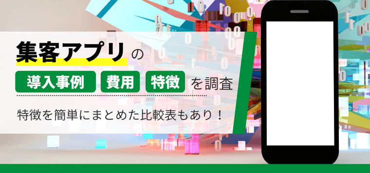 集客アプリを作成してくれる企業の特徴などを解説