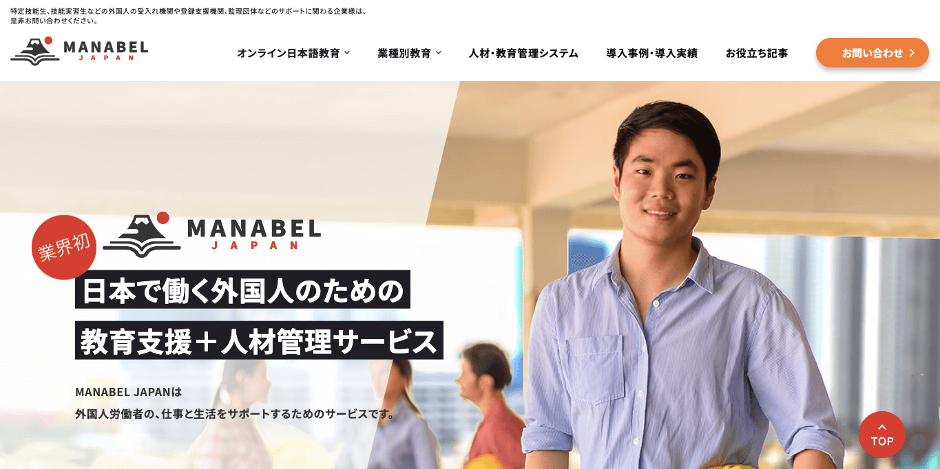 外国人材管理ツール MANABEL Japanの公式サイト画像）