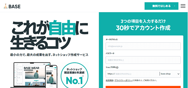 BASE(ベイス)のシステム導入事例や特徴、口コミ・評判、料金について徹底リサーチ【ECプラットフォーム】