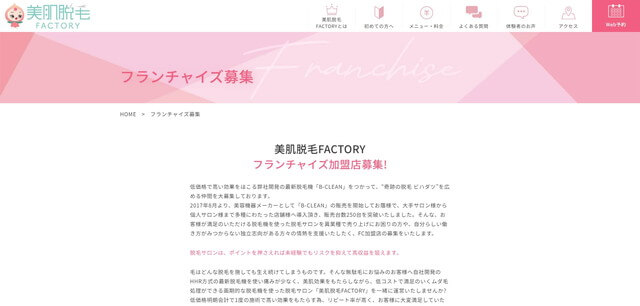 脱毛サロンのフランチャイズの美肌脱毛FACTORYサイト画像