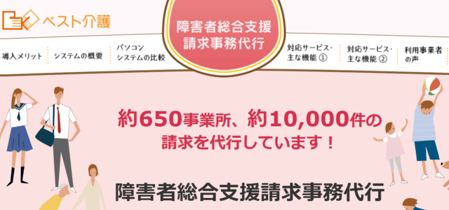 ベスト介護(ベストパートナー介護事業者支援サービス)
