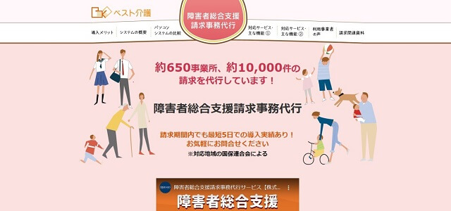 障害福祉請求代行 ベスト介護公式サイト画像）