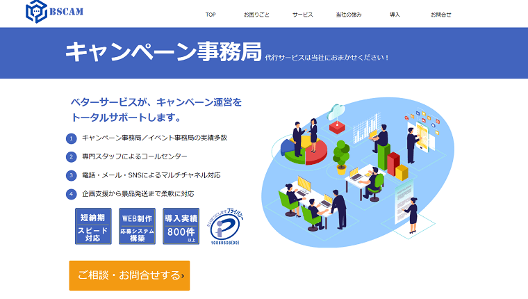 株式会社ベターサービスのキャンペーン事務局代行サービスの料金や評判を調査!