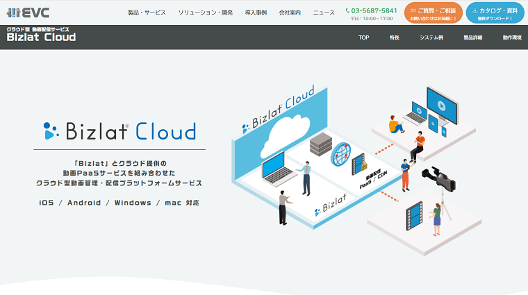 動画配信プラットフォームの「Bizlat Cloud」について、料金や機能、口コミ評判をリサーチ！