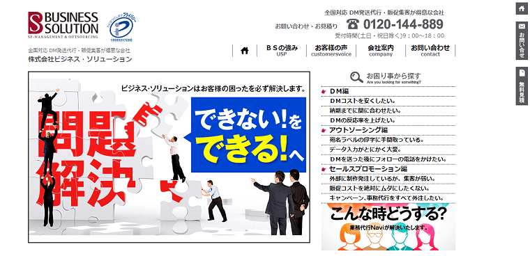 株式会社ビジネス・ソリューションのキャンペーン事務局代行サービスの料金・費用や口コミ評判を調査！