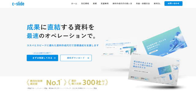 会社案内資料作成代行サービスc-slideの公式サイト画像）