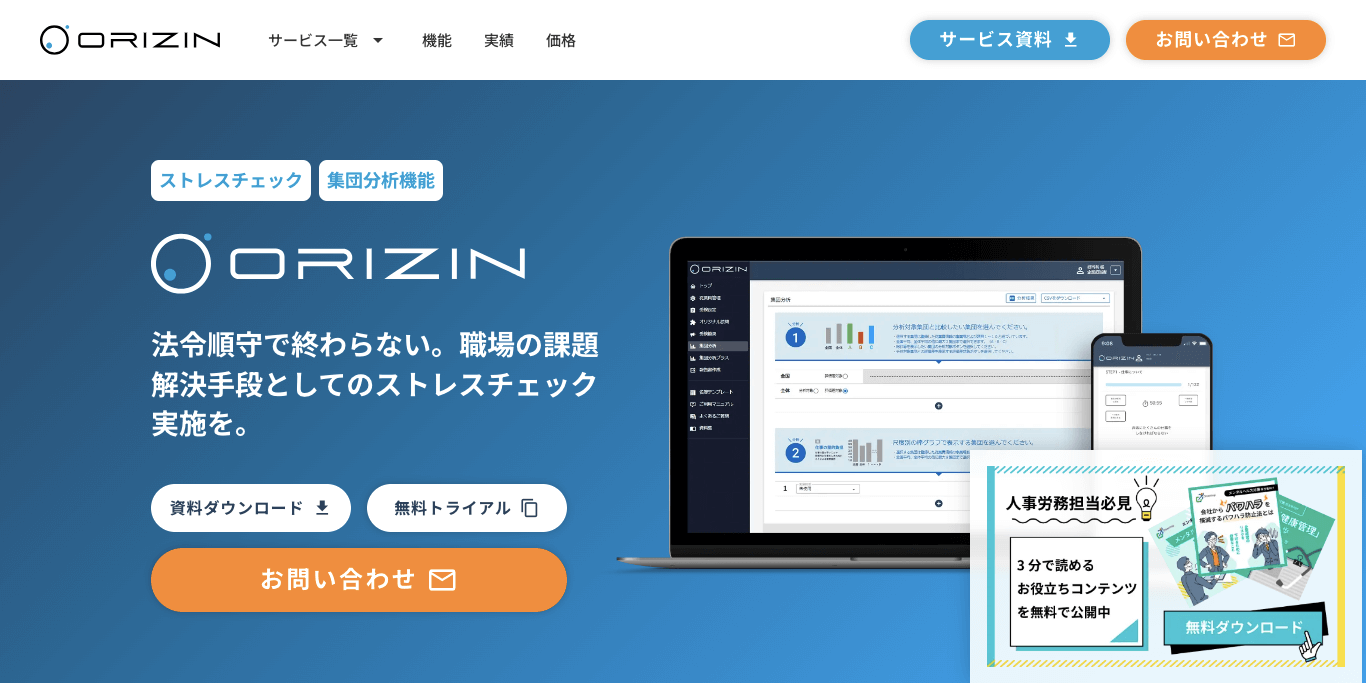 ストレスチェック代行業者 ORIZIN の公式サイト画像）