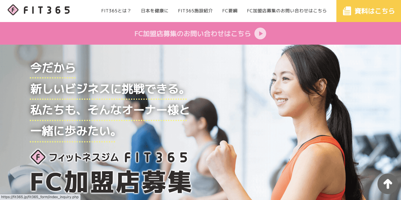 無人ジムフランチャイズ FIT365の公式サイト画像）