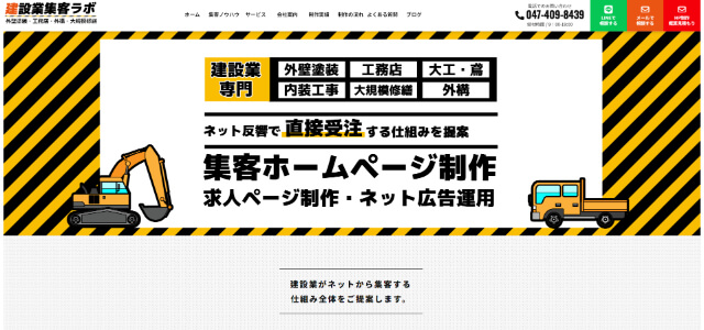 外装塗装ホームページ制作会社建設業集客ラボ公式サイト画像）