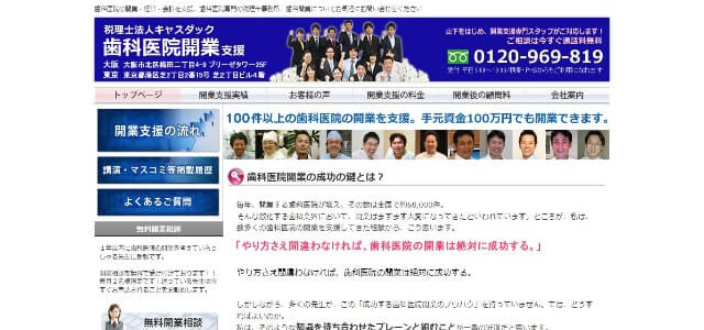 歯科医院開業支援会社の税理士法人キャスダック公式サイト画像）