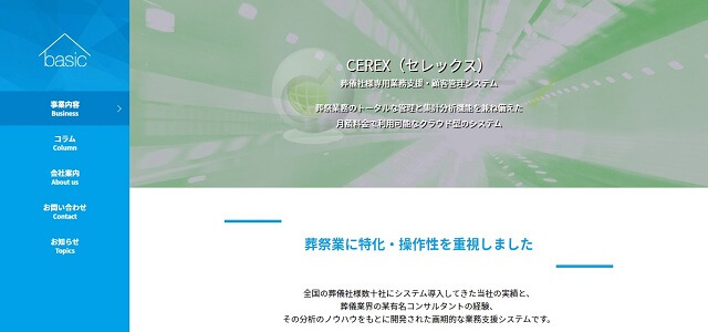 葬儀管理システムのCEREX（セレックス）公式サイト画像