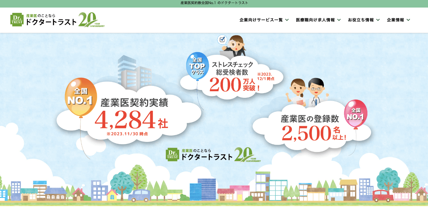 ストレスチェック代行業者 ドクタートラストの公式サイト画像)