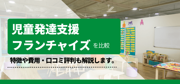 児童発達支援フランチャイズを徹底比較！開業事例や費用、口コ…