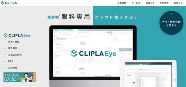 眼科電子カルテCLIPLA Eyeの公式サイト画像