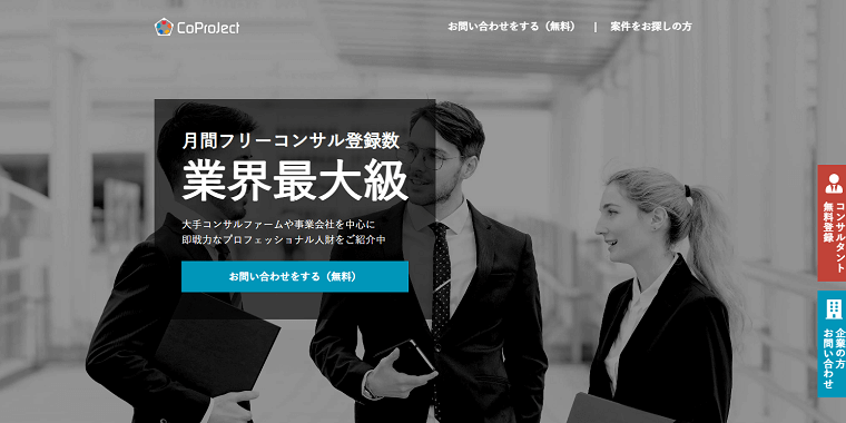「CoProJect」の料金や評判をリサーチ！コンサルタントマッチングサイト比較