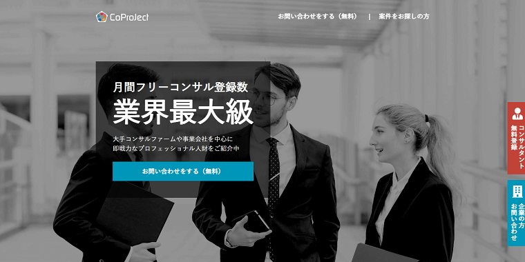 「CoProJect」の料金や評判をリサーチ！コンサルタン…