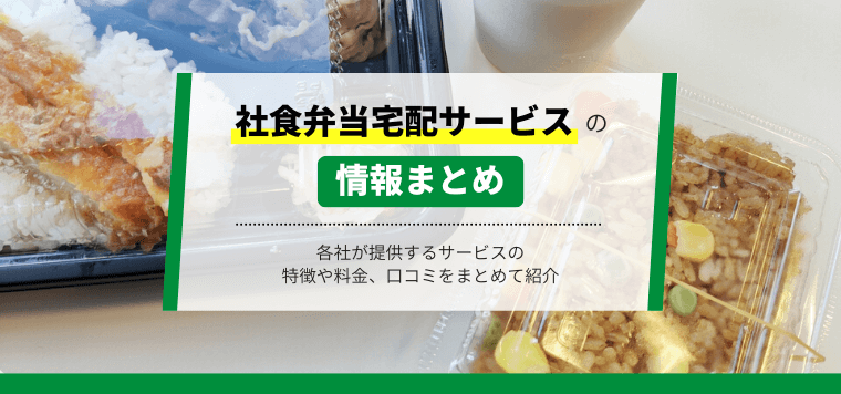 社食弁当宅配デリバリーサービスを3つまで厳選！導入事例や費用、口コミ評判も紹介